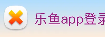 乐鱼app登录入口官网 Logo